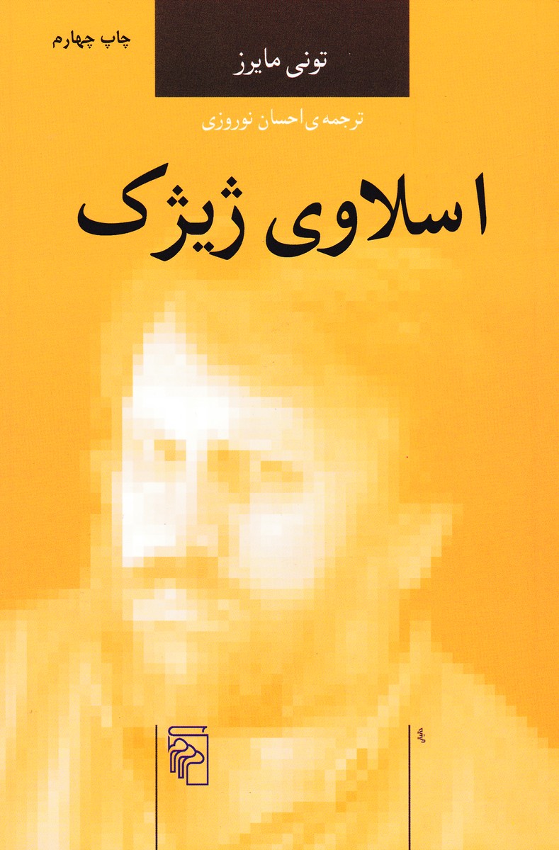 اسلاوی  ژیژک
