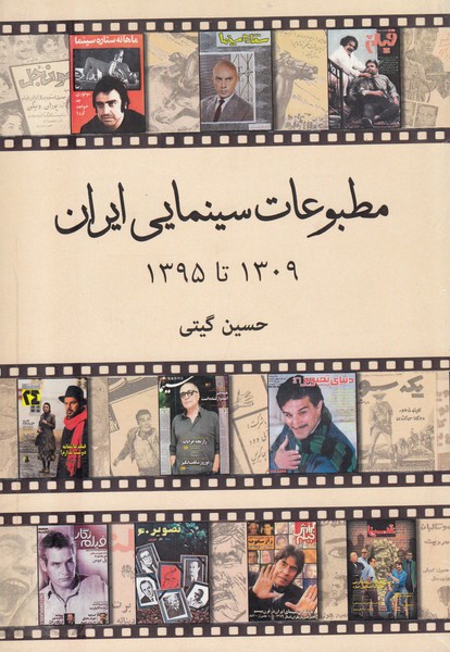 مطبوعات سینمایی ایران (1309تا1395)