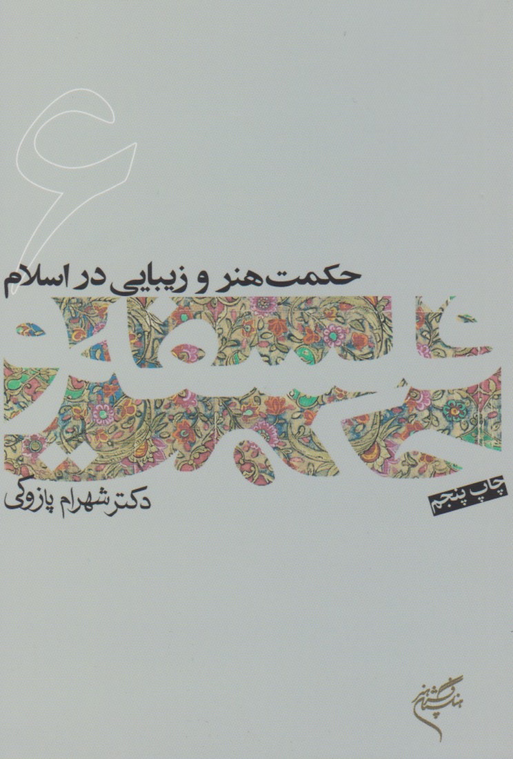 حکمت هنر و زیبایی در اسلام