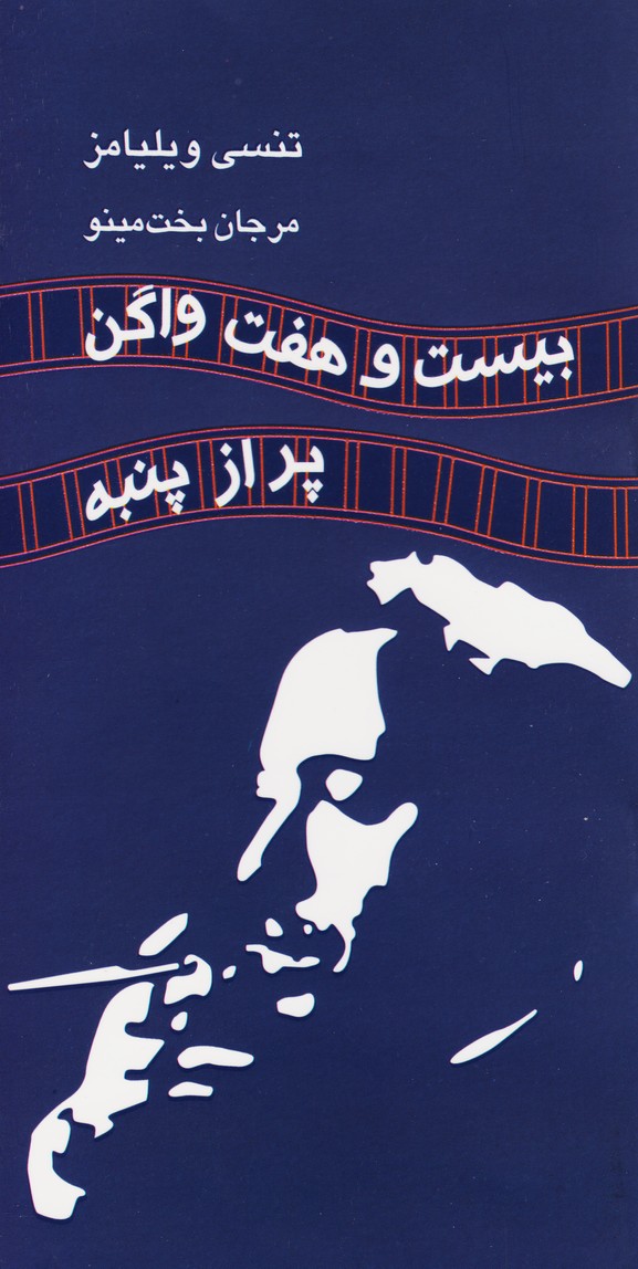بیست و هفت واگن پر از پنبه 