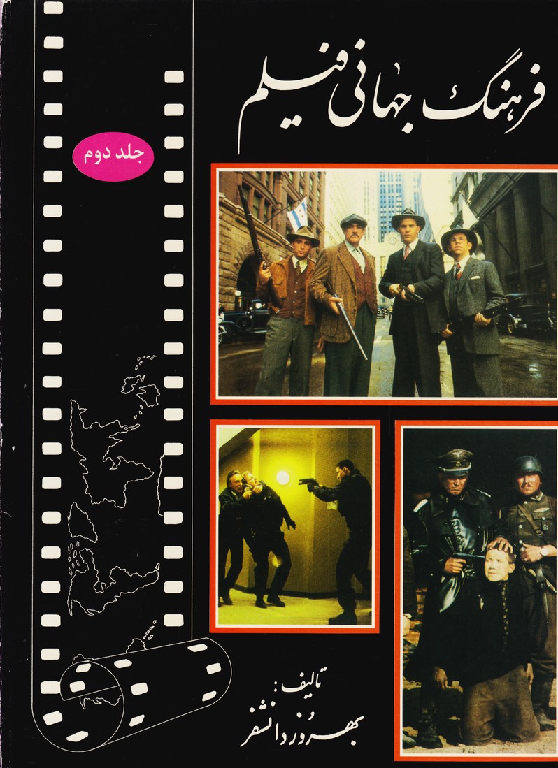فرهنگ جهانی فیلم 1984 - 1994 جلد دوم