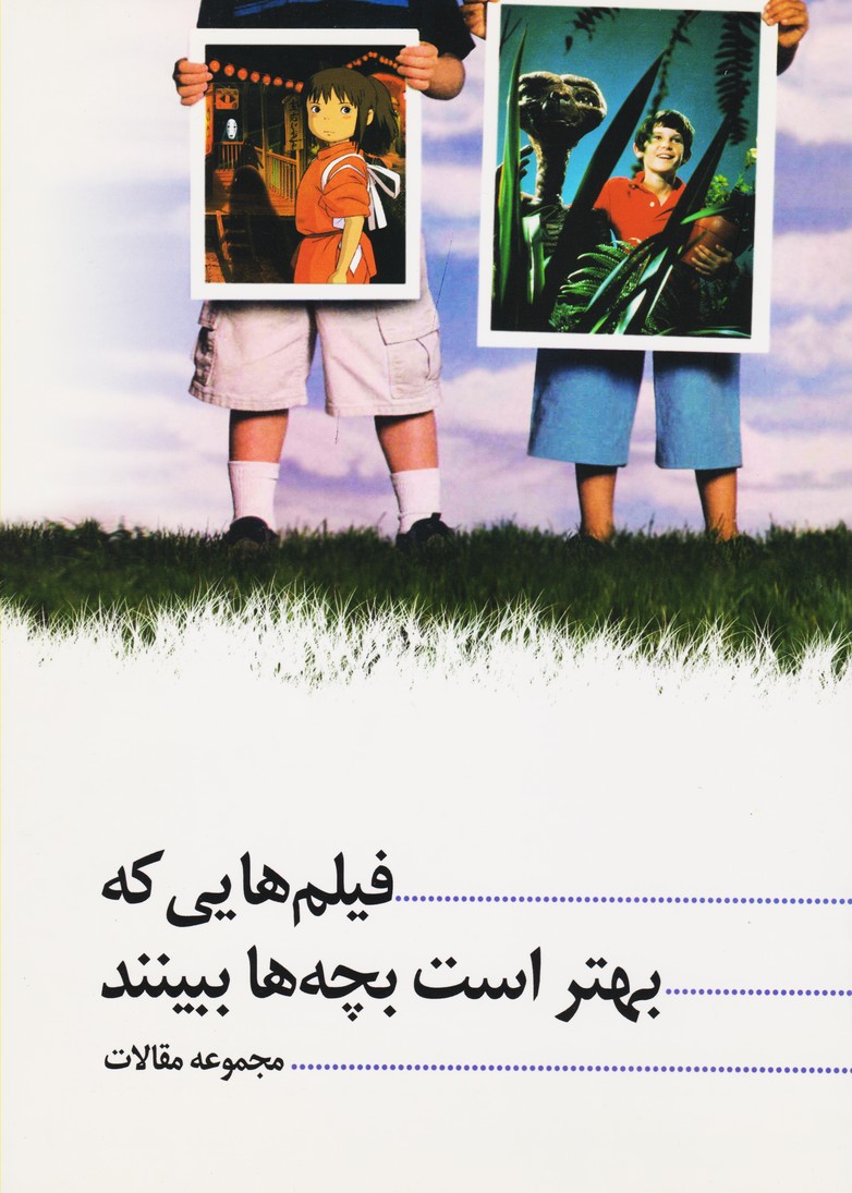 فیلم‌هایی که بهتر است بچه‌ها ببینند: مجموعه مقالات