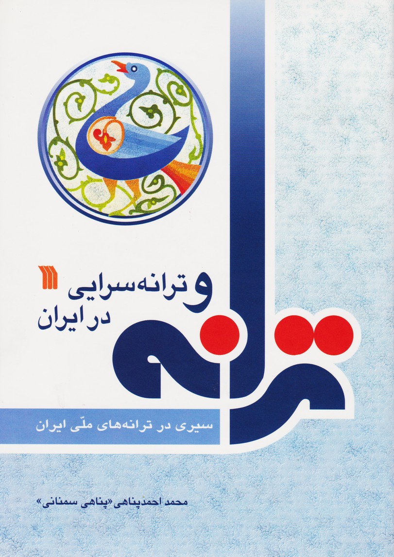 ترانه و ترانه‌سرایی در ایران : سیری در ترانه‌های ملی ایران