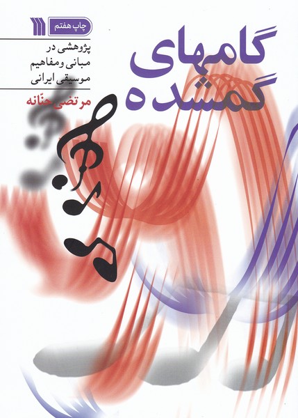 گامهای گمشده: پژوهشی در مبانی و مفاهیم موسیقی ایرانی