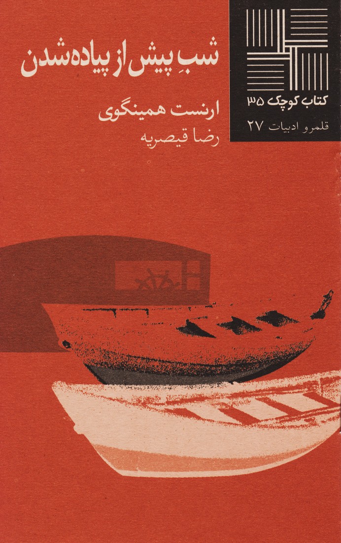 شب پیش از پیاده شدن
