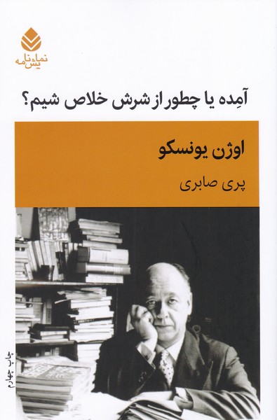 آمده یا چطور از شرش خلاص شیم
