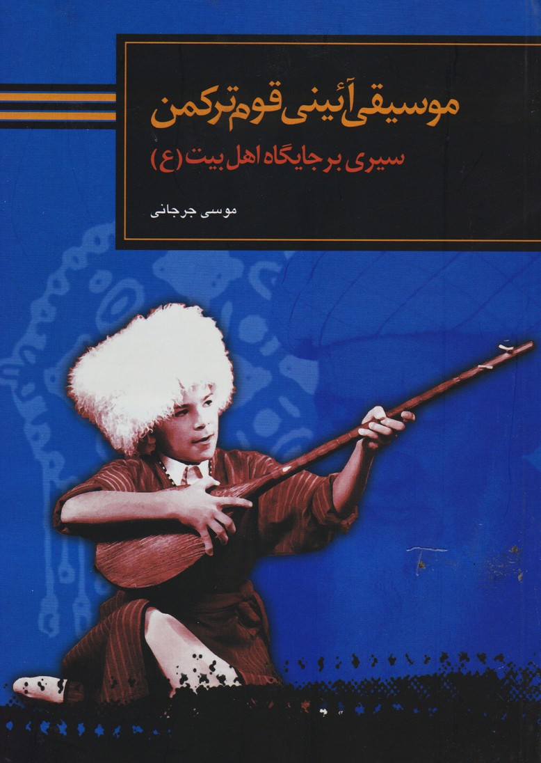 موسیقی آئینی قوم ترکمن: سیری بر جایگاه اهل بیت (ع)