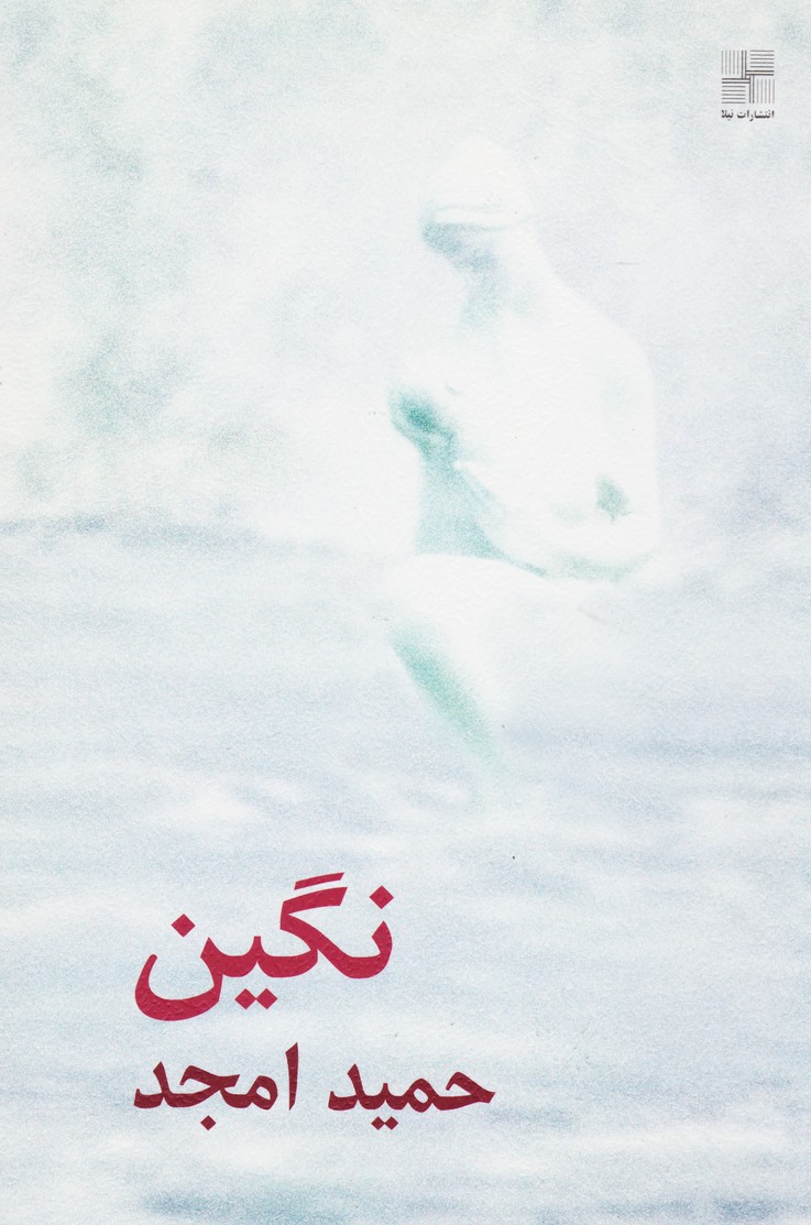 نگین سرنخ ( فارسی)