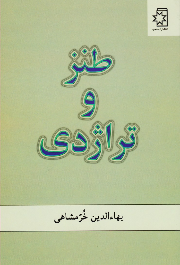 تصویر  طنز و تراژدی