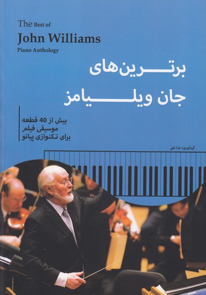 برترین های جان ویلیامز (بیش از 40 قطعه موسیقی فیلم برای تکنوازی پیانو)