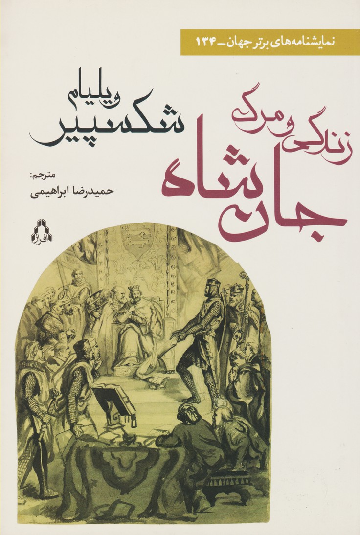 زندگی و مرگ جان شاه (134)