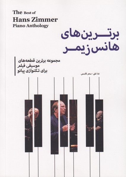 برترین های هانس زیمر (مجموعه برترین قطعه های موسیقی فیلم برای تکنوازی پیانو)