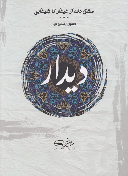 مشق دف از دیدار تا شیدایی: دیدار