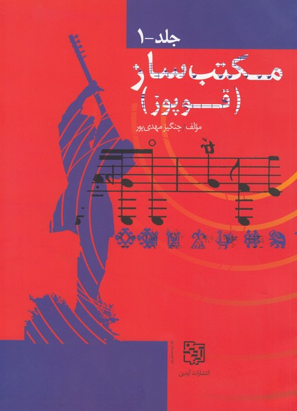 مکتب ساز (قوپوز)