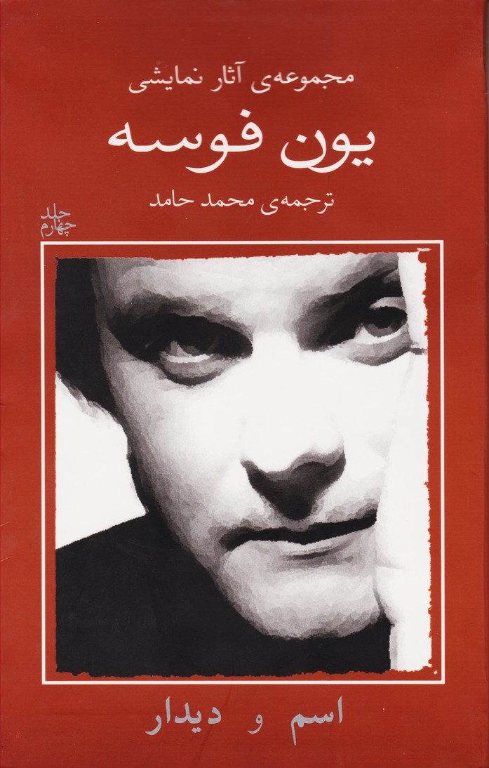 یون فوسه (4) (اسم / دیدار)