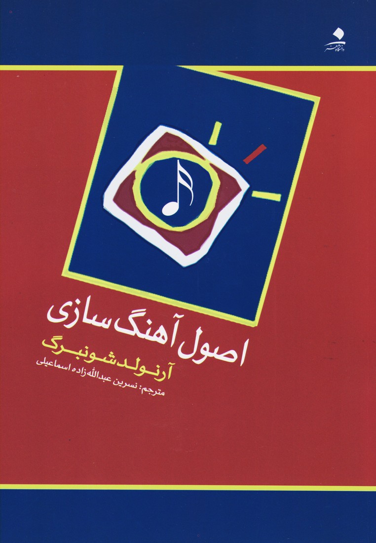 اصول آهنگسازی