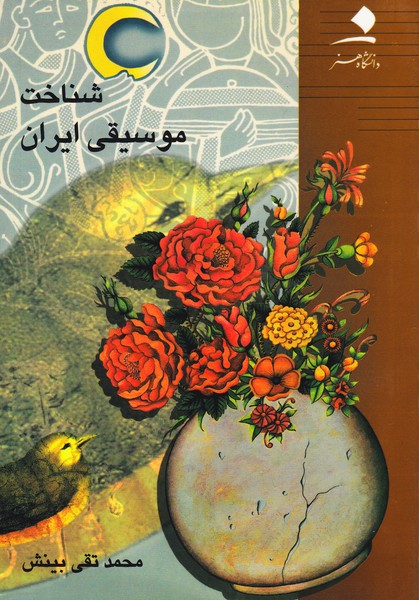 شناخت موسیقی ایران