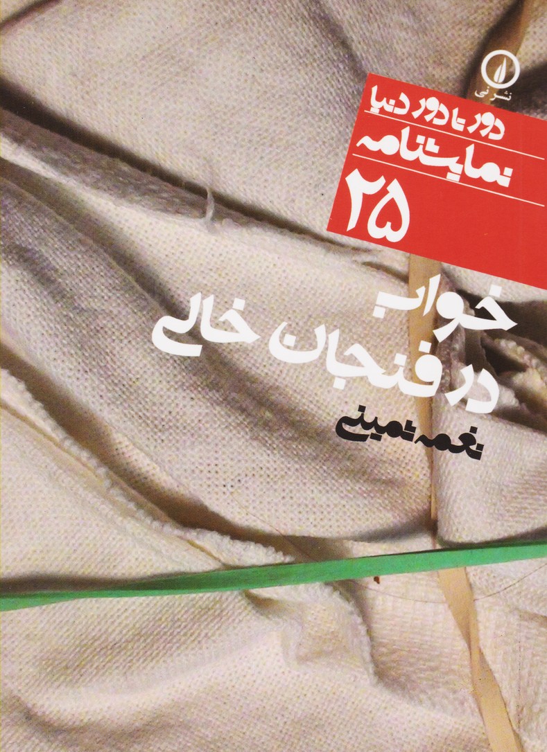 خواب در فنجان خالی : دور تا دور دنیا (25)