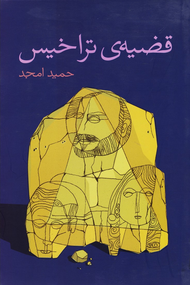 قضیه‌ ی تراخیس (فارسی)