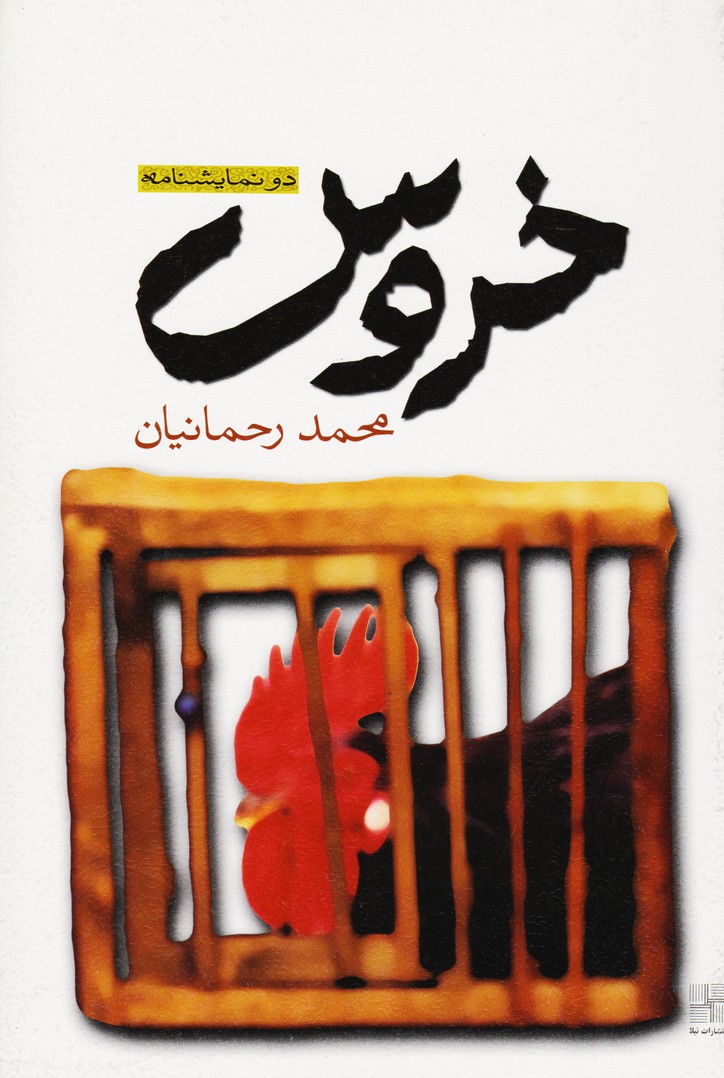 خروس-اتاق گریم 