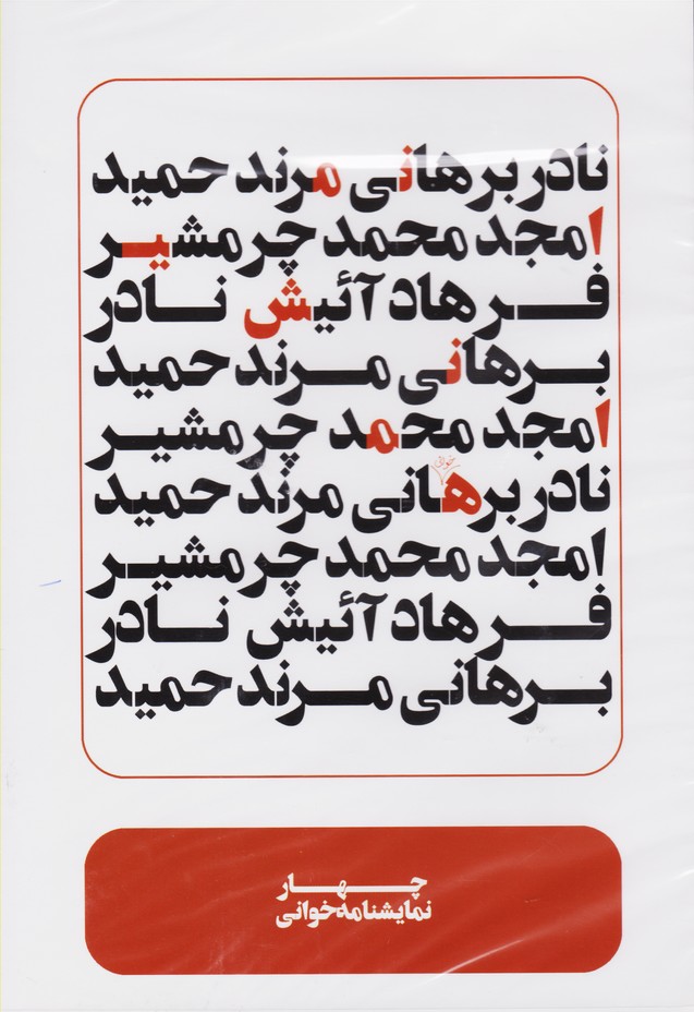 چهارنمایشنامه خوانی