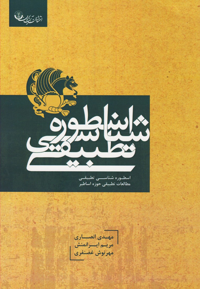 اسطوره شناسی تطبیقی 