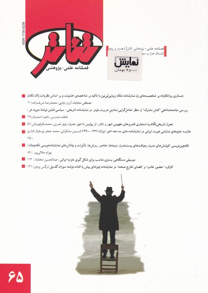 فصلنامه علمی - پژوهشی تئاتر (65) - تابستان 95