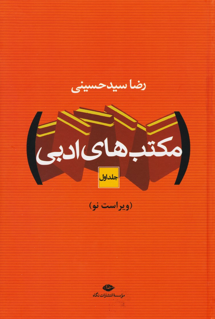 مکتبهای ادبی جلد اول دوم