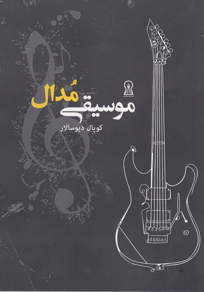 موسیقی مدال