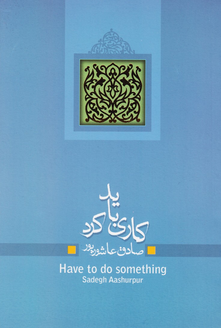پهلوان / علم / عمو نوروز / کاری باید کرد