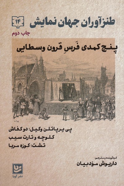 طنزآوران جهان نمایش (14) پنج کمدی فرس قرون وسطایی / پی یرپاتلن وکیل : دو کفاش / کلوچه و تارت سیب / تشت : کوزه مربا