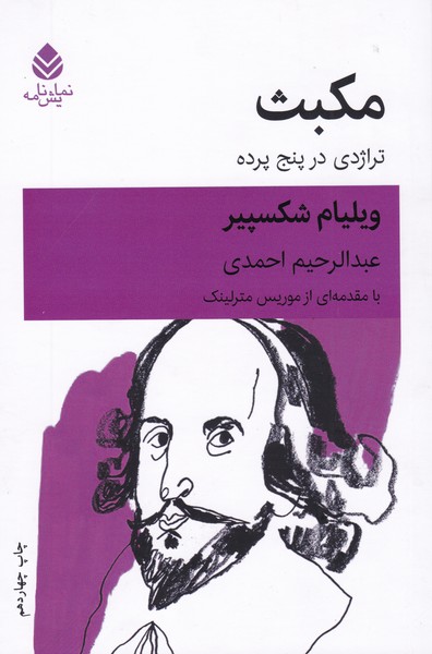 مکبث (قطره)