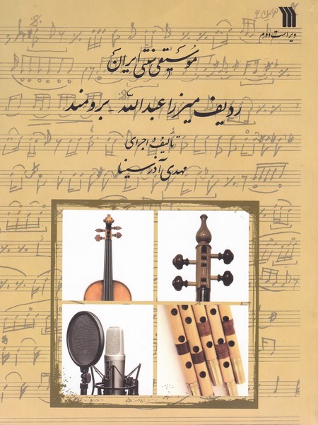 موسیقی سنتی ایران : ردیف میرزا عبدالله - برومند (کمانچه)