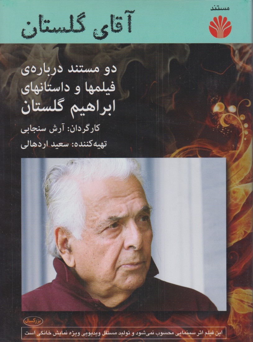 آقای گلستان : دو مستند درباره فیلمها و داستانهای ابراهیم گلستان 