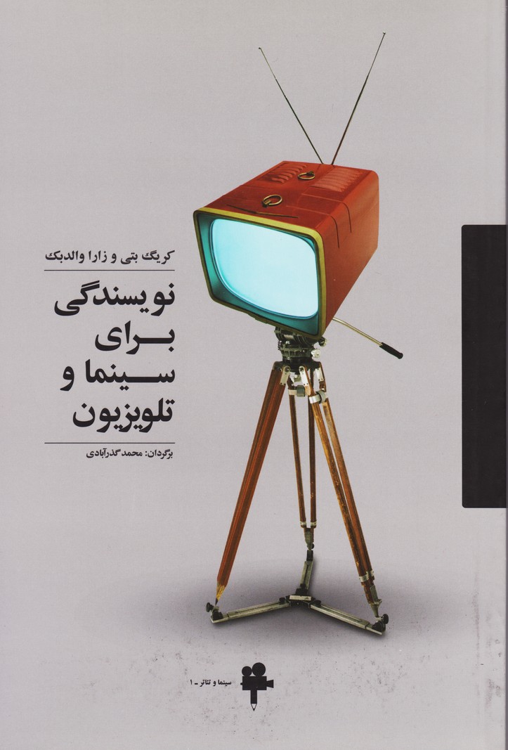 نویسندگی برای سینما و تلویزیون