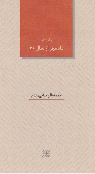 ماه مهر از سال 60