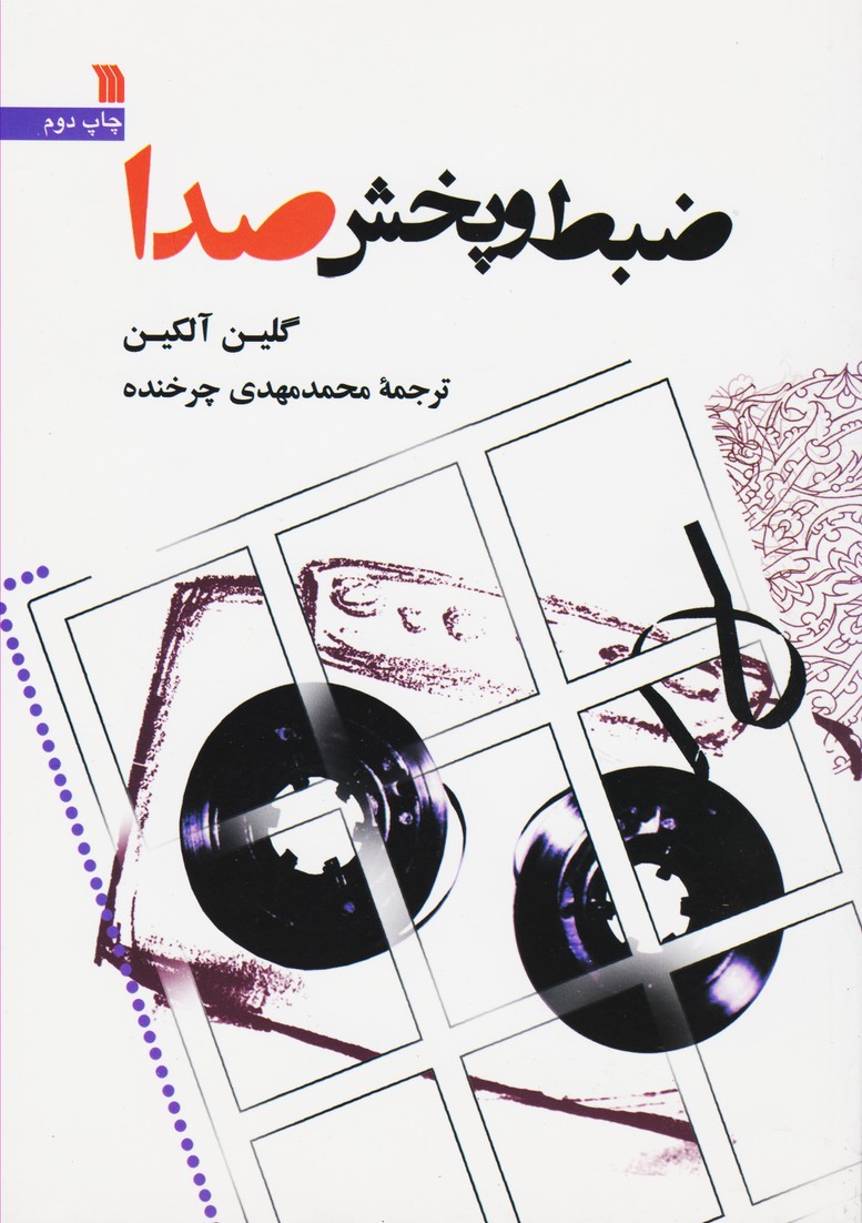 ضبط و پخش صدا