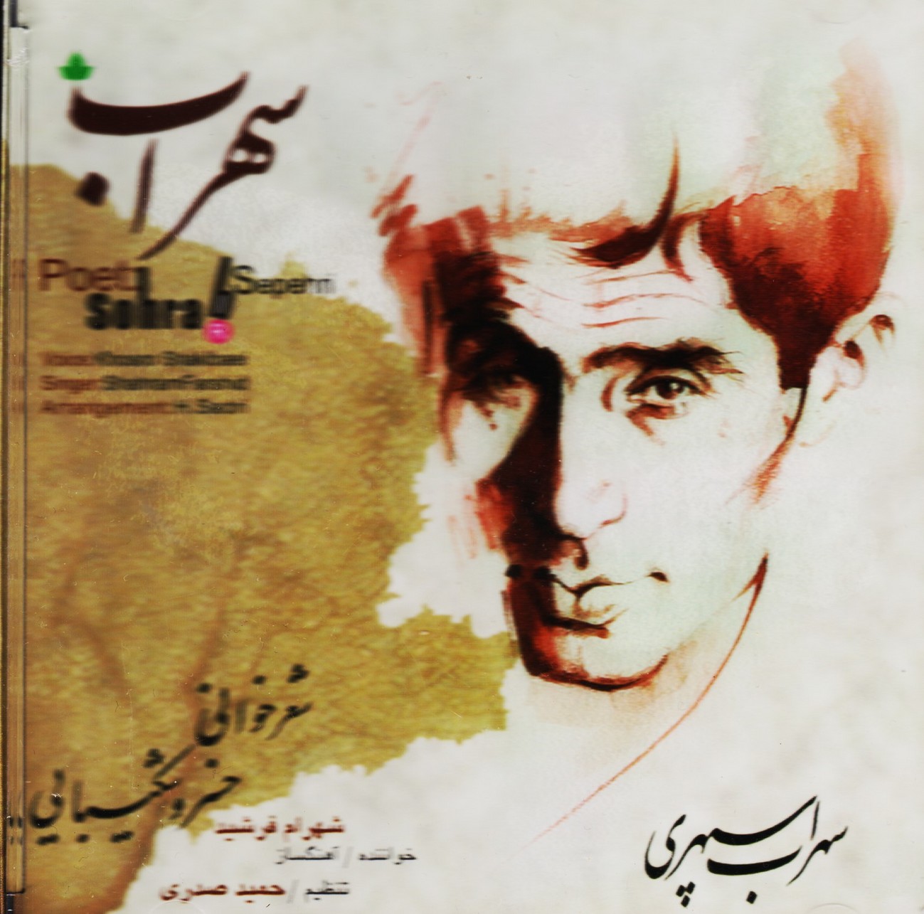 سهراب / شعر خوانی خسرو شکیبایی