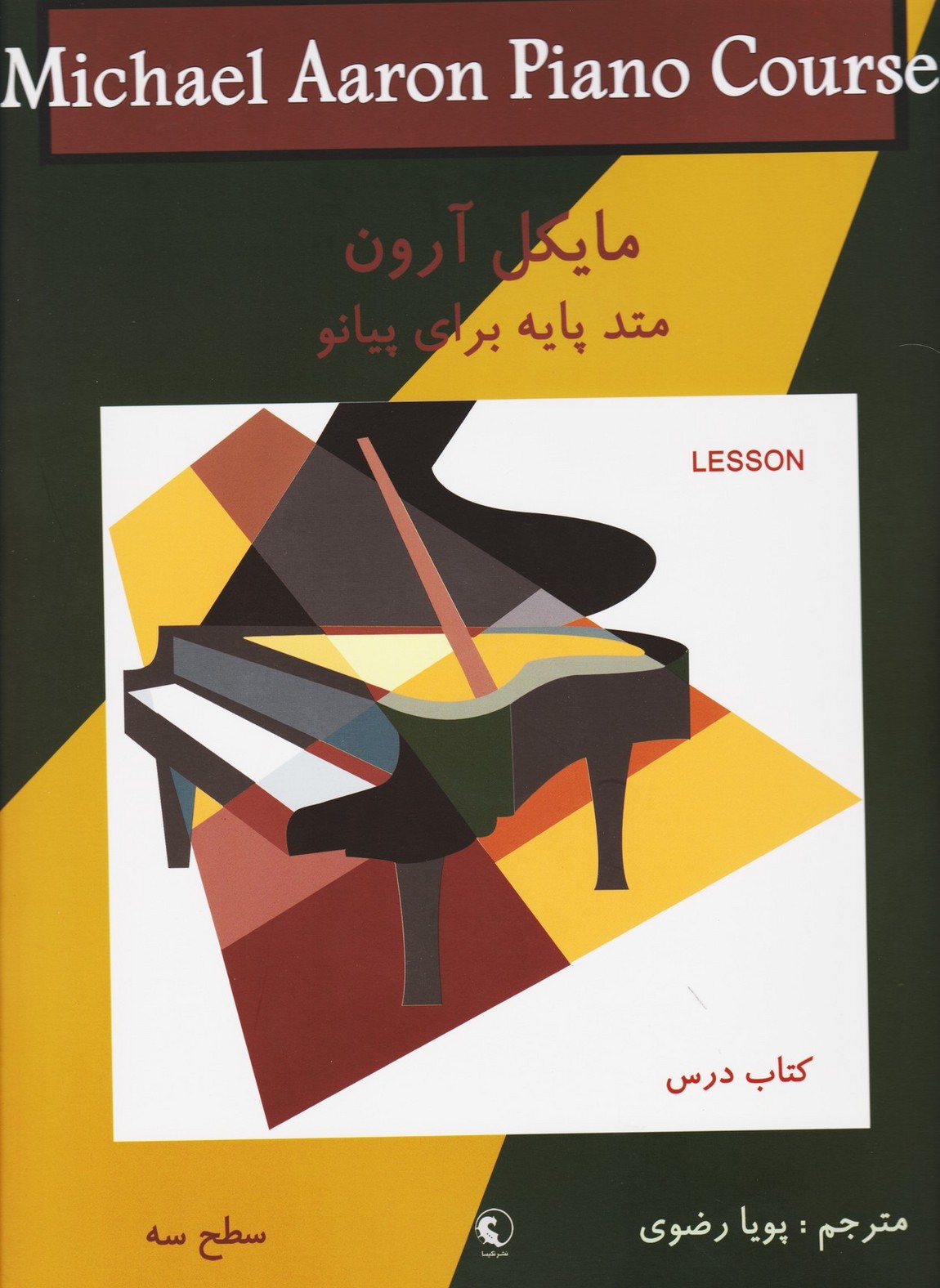 مایکل آرون: کتاب درس . سطح سه/متد پایه برای پیانو