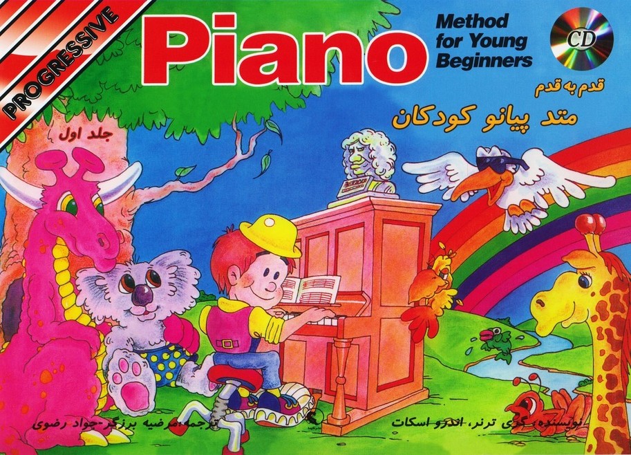 قدم به قدم متد پیانو کودکان : جلد اول