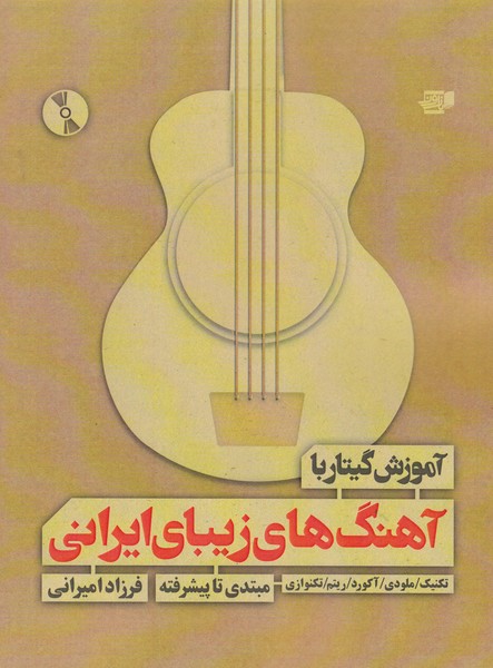 آموزش گیتار با آهنگهای زیبای ایرانی (مبتدی تا پیشرفته)