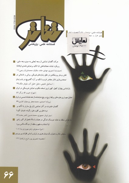 فصلنامه علمی - پژوهشی تئاتر (66) - پاییز96