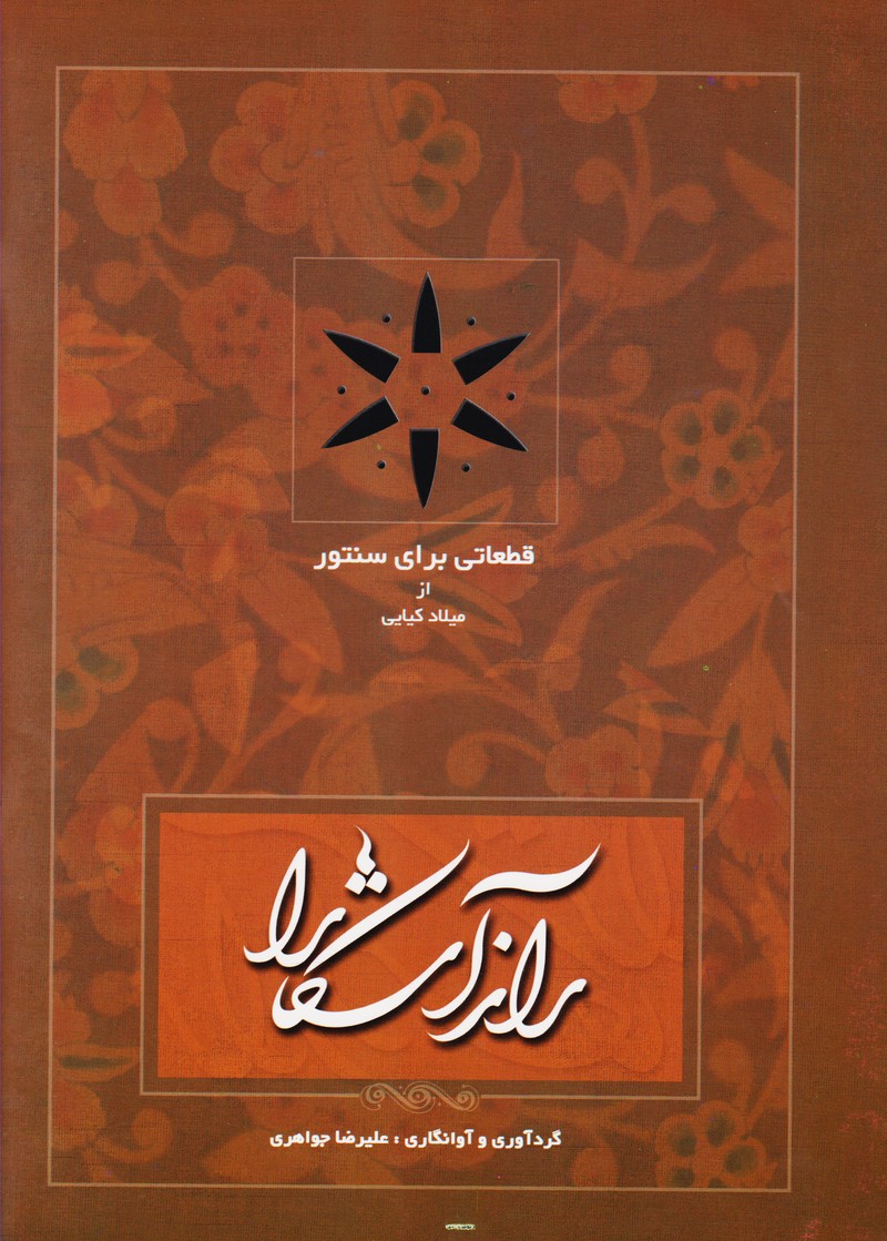 راز آشکارا : قطعاتی برای سنتور از میلاد کیایی