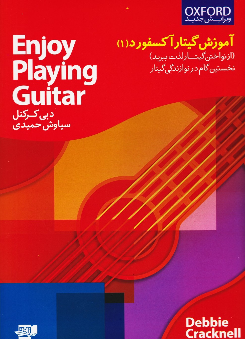 آموزش گیتار آکسفورد (1) از نواختن گیتار لذت ببرید/ نخستین گام در نوازندگی گیتار