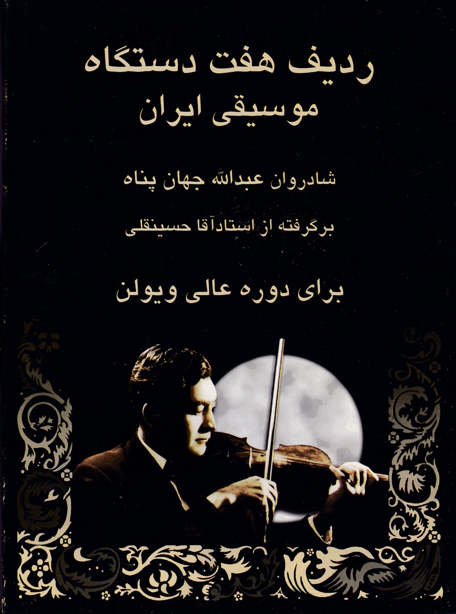 ردیف هفت دستگاه موسیقی ایران