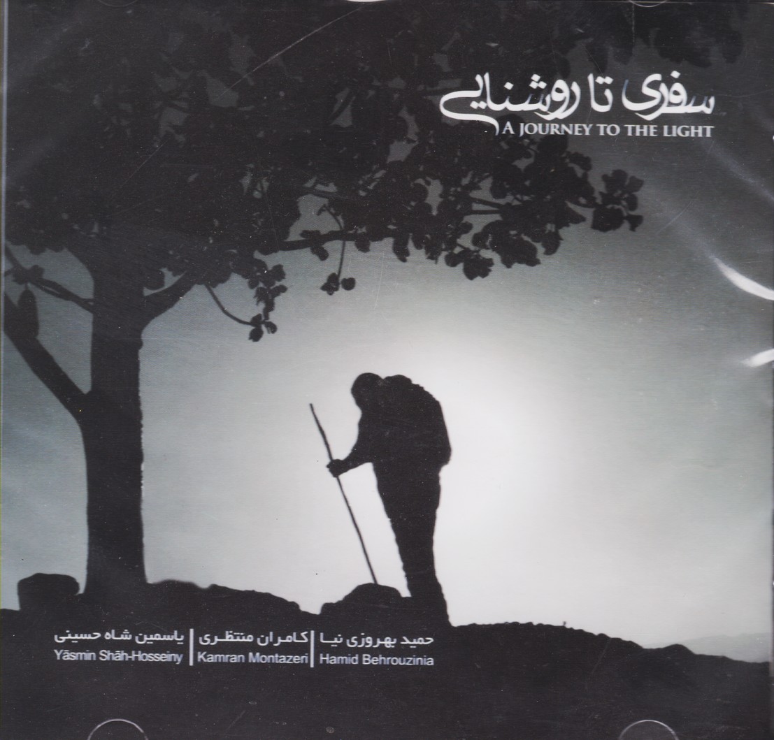 سفری تا روشنایی