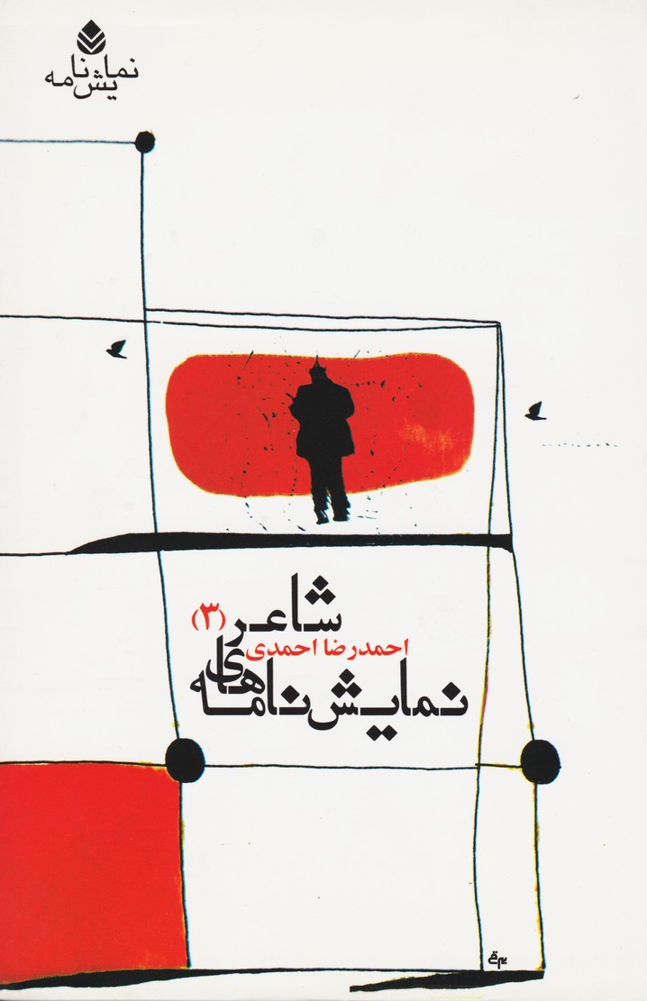 نمایش نامه های شاعر ( 3) - انبارها/پیله ها / ماهتاب دریایی و تولد اول ، تولد دوم