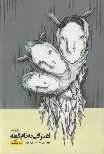 اعترافی به نام گوته / چتری برای هواشناس / شطرنج باز  / راف 