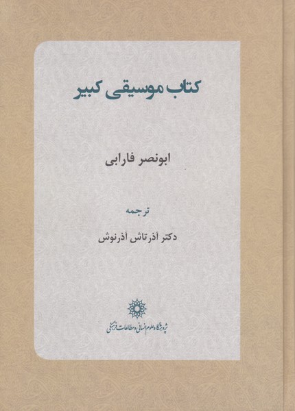 کتاب موسیقی کبیر