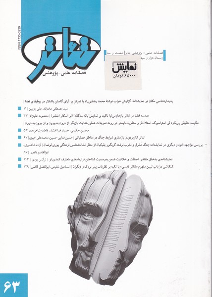 فصلنامه علمی - پژوهشی تئاتر (63) - زمستان94